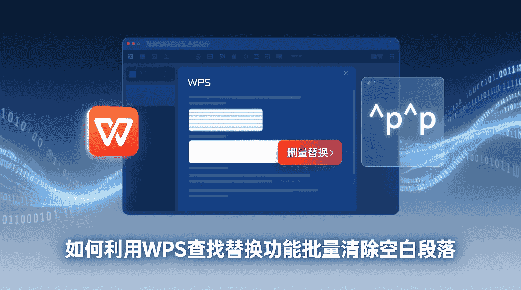 WPS如何批量删除空白段落, WPS查找替换空白段落, WPS多余空行怎么清除, 批量清除空段落后格式不对怎么办, WPS是否有一键删除空白段落功能, 长文档空白段落批量清理方法, WPS段落间距异常如何处理